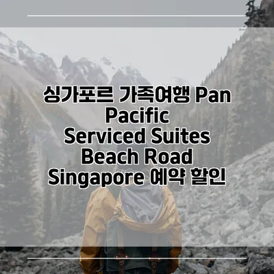싱가포르 가족여행 Pan Pacific Serviced Suites Beach Road Singapore 예약 할인