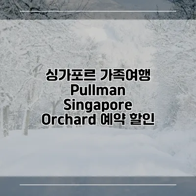 싱가포르 가족여행 Pullman Singapore Orchard 예약 할인