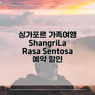 싱가포르 가족여행 ShangriLa Rasa Sentosa 예약 할인