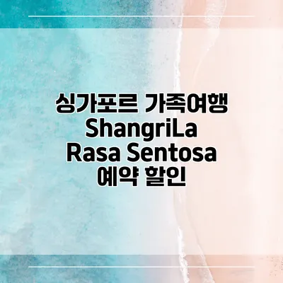 싱가포르 가족여행 ShangriLa Rasa Sentosa 예약 할인