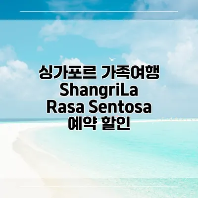 싱가포르 가족여행 ShangriLa Rasa Sentosa 예약 할인