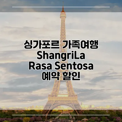 싱가포르 가족여행 ShangriLa Rasa Sentosa 예약 할인