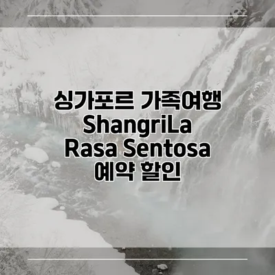 싱가포르 가족여행 ShangriLa Rasa Sentosa 예약 할인