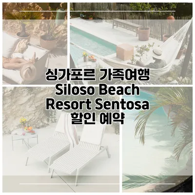 싱가포르 가족여행 Siloso Beach Resort Sentosa 할인 예약