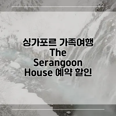 싱가포르 가족여행 The Serangoon House 예약 할인