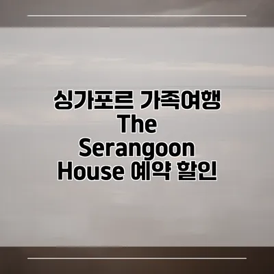 싱가포르 가족여행 The Serangoon House 예약 할인