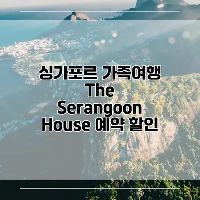 싱가포르 가족여행 The Serangoon House 예약 할인