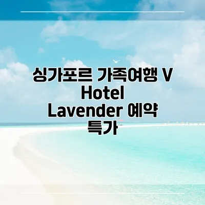 싱가포르 가족여행 V Hotel Lavender 예약 특가