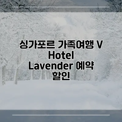 싱가포르 가족여행 V Hotel Lavender 예약 할인