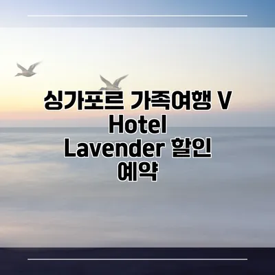 싱가포르 가족여행 V Hotel Lavender 할인 예약