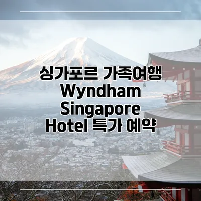 싱가포르 가족여행 Wyndham Singapore Hotel 특가 예약