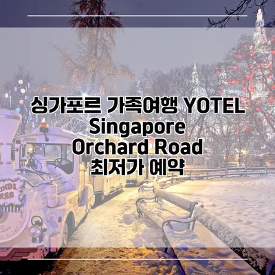 싱가포르 가족여행 YOTEL Singapore Orchard Road 최저가 예약