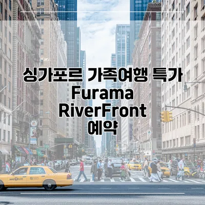 싱가포르 가족여행 특가 Furama RiverFront 예약
