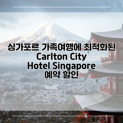싱가포르 가족여행에 최적화된 Carlton City Hotel Singapore 예약 할인