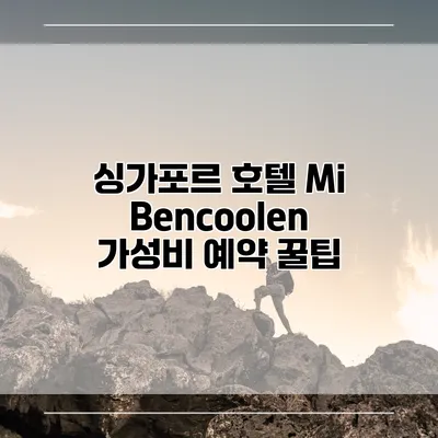 싱가포르 호텔 Mi Bencoolen 가성비 예약 꿀팁