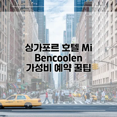 싱가포르 호텔 Mi Bencoolen 가성비 예약 꿀팁