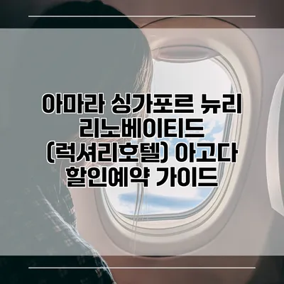 아마라 싱가포르 뉴리 리노베이티드 (럭셔리호텔) 아고다 할인예약 가이드