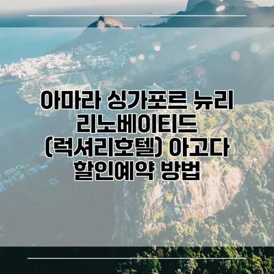 아마라 싱가포르 뉴리 리노베이티드 (럭셔리호텔) 아고다 할인예약 방법