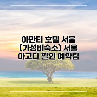 아만티 호텔 서울 (가성비숙소) 서울 아고다 할인 예약팁