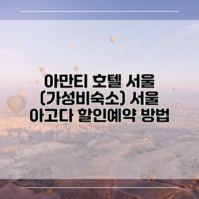 아만티 호텔 서울 (가성비숙소) 서울 아고다 할인예약 방법