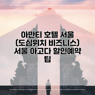 아만티 호텔 서울 (도심위치 비즈니스) 서울 아고다 할인예약 팁
