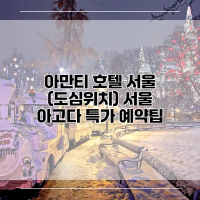 아만티 호텔 서울 (도심위치) 서울 아고다 특가 예약팁