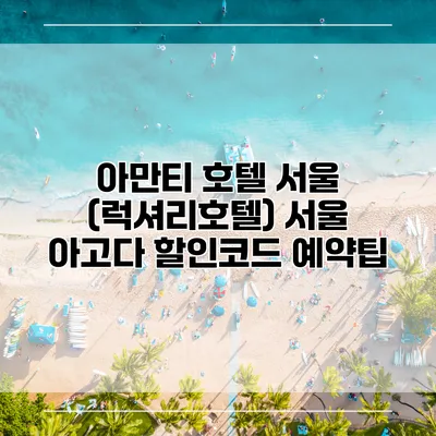 아만티 호텔 서울 (럭셔리호텔) 서울 아고다 할인코드 예약팁