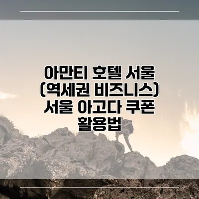아만티 호텔 서울 (역세권 비즈니스) 서울 아고다 쿠폰 활용법