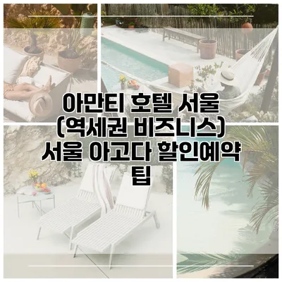 아만티 호텔 서울 (역세권 비즈니스) 서울 아고다 할인예약 팁