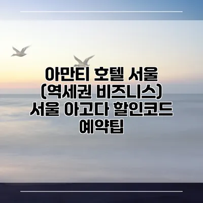 아만티 호텔 서울 (역세권 비즈니스) 서울 아고다 할인코드 예약팁