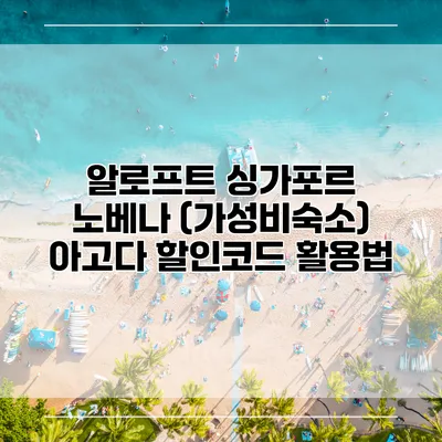 알로프트 싱가포르 노베나 (가성비숙소) 아고다 할인코드 활용법
