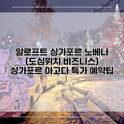 알로프트 싱가포르 노베나 (도심위치 비즈니스) 싱가포르 아고다 특가 예약팁