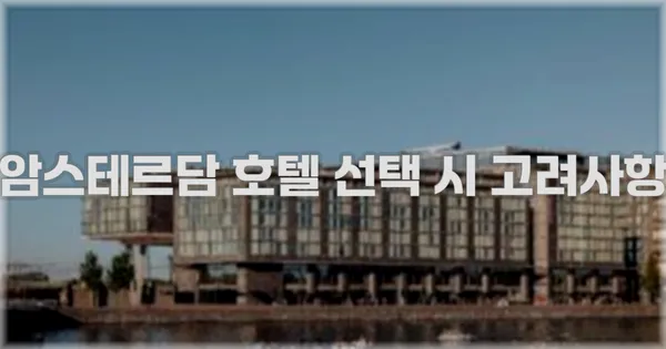 암스테르담 호텔 선택 시 고려사항