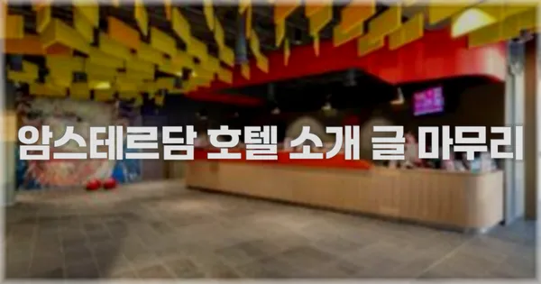 암스테르담 호텔 소개 글 마무리
