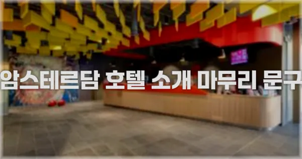 암스테르담 호텔 소개 마무리 문구