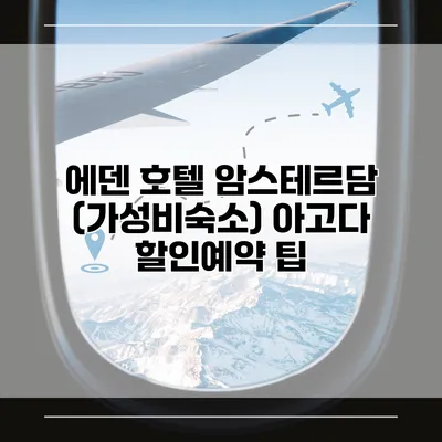 에덴 호텔 암스테르담 (가성비숙소) 아고다 할인예약 팁
