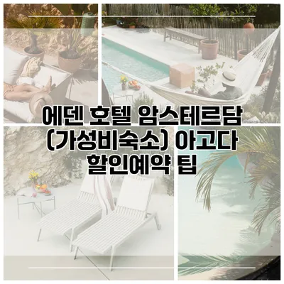 에덴 호텔 암스테르담 (가성비숙소) 아고다 할인예약 팁