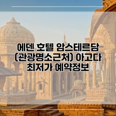 에덴 호텔 암스테르담 (관광명소근처) 아고다 최저가 예약정보