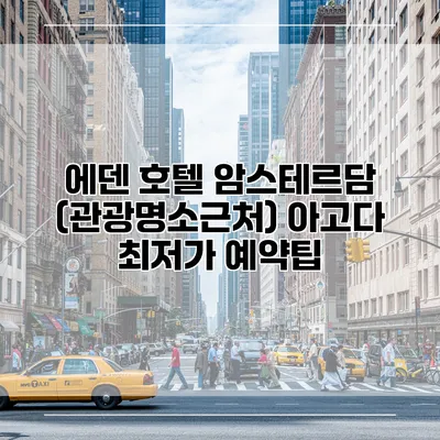 에덴 호텔 암스테르담 (관광명소근처) 아고다 최저가 예약팁