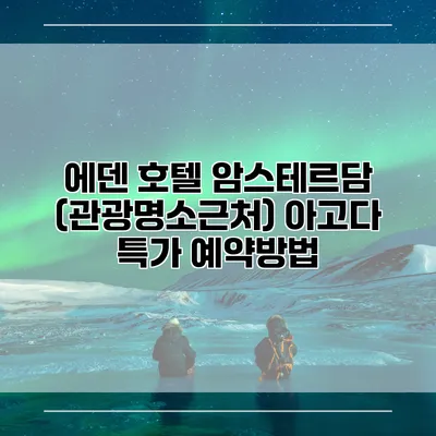 에덴 호텔 암스테르담 (관광명소근처) 아고다 특가 예약방법