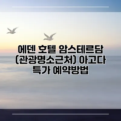 에덴 호텔 암스테르담 (관광명소근처) 아고다 특가 예약방법