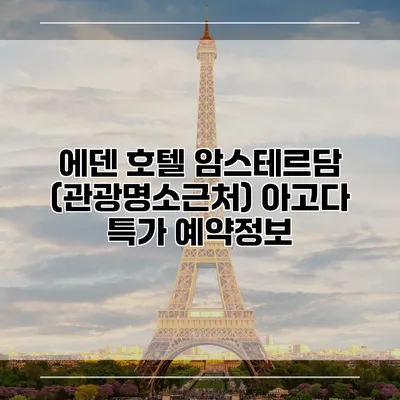 에덴 호텔 암스테르담 (관광명소근처) 아고다 특가 예약정보