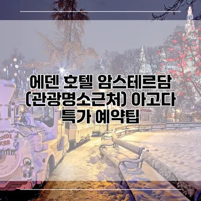 에덴 호텔 암스테르담 (관광명소근처) 아고다 특가 예약팁