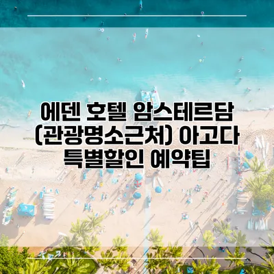 에덴 호텔 암스테르담 (관광명소근처) 아고다 특별할인 예약팁