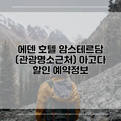 에덴 호텔 암스테르담 (관광명소근처) 아고다 할인 예약정보