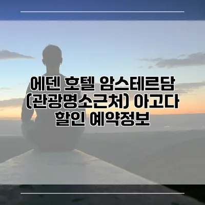 에덴 호텔 암스테르담 (관광명소근처) 아고다 할인 예약정보