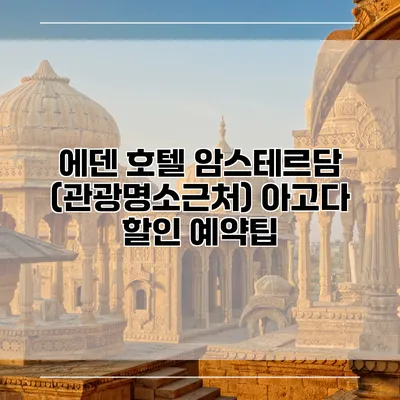 에덴 호텔 암스테르담 (관광명소근처) 아고다 할인 예약팁