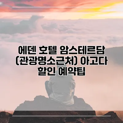 에덴 호텔 암스테르담 (관광명소근처) 아고다 할인 예약팁