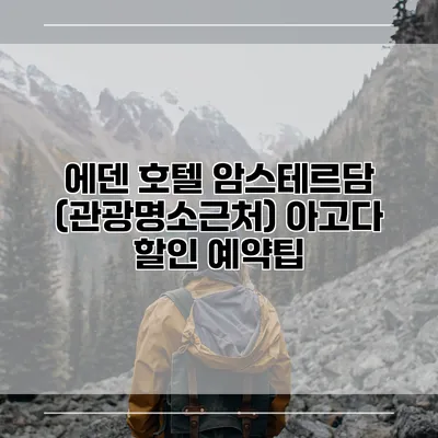 에덴 호텔 암스테르담 (관광명소근처) 아고다 할인 예약팁