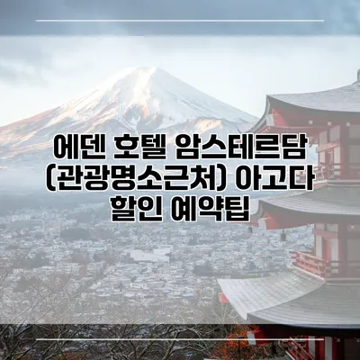 에덴 호텔 암스테르담 (관광명소근처) 아고다 할인 예약팁